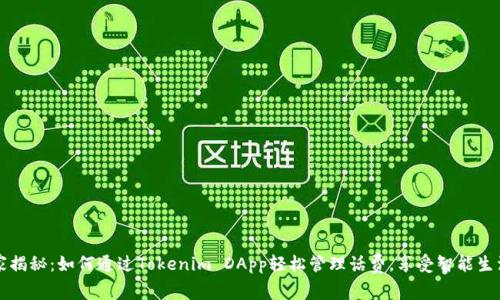 专家独家揭秘：如何通过Tokenim DApp轻松管理话费，享受智能生活的秘诀