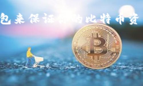 比特币交易网能否作为钱包，这个问题其实涉及到了比特币交易所的功能和用户的需求。我们先来厘清一些概念，然后再深入探讨。

比特币交易网与钱包的定义
首先，比特币交易网（也叫比特币交易所）是用户用来买卖比特币的地方，它的主要功能是提供一个交易平台，让用户能够方便地进行数字货币的买卖。而比特币钱包则是一种软件或硬件，用于存储和管理比特币和其他数字货币。两者的功能和目的有所不同。

比特币交易网是否可以作为钱包使用
很多知名的比特币交易所，例如币安、火币、OKEx等，实际上在交易的同时也提供了一个“钱包”功能。这种情况下，用户可以在平台上保留他们的比特币，而不需要将其转移到其他钱包。说到这里，很多人可能会觉得这很方便，“反正都是在同一个平台上，为什么不直接存呢？”
不过，使用交易所提供的钱包其实有一些风险和限制，比如安全性的问题。你需要明白，交易所并不是为了做钱包而设计的，所以它们在安全管理上可能没那么严谨。一旦交易所出现问题，用户的资产可能会面临风险。这就是我们许多比特币用户常说的“不要把所有的鸡蛋放在一个篮子里”的原因。只依赖交易所的钱包，可能会让你在安全方面感到不那么踏实。

为什么使用独立钱包更加安全
独立钱包，比如硬件钱包或软件钱包，通常提供更好的安全性，因为你有更大的控制权。在这些钱包中，你的私钥（用于签名交易的密码）是保存在你的设备上，而不是交易所的服务器上。这样一来，即使交易所受到攻击，你的比特币也不容易被盗。
另外，独立钱包也提供了更高的隐私保护，使用交易所的钱包可能会让你的交易历史被追踪，而独立钱包则能让你更好地保护个人信息和资产。

如何选择合适的钱包
选择合适的钱包其实要考虑几个方面：安全性、用户体验和你的使用需求。比如说，如果你是一个经常交易的人，可能会倾向于使用交易所的钱包，因为方便快捷。但是同时，你也可以考虑将部分资金转移到一个安全的独立钱包里，做个长线投资。
如果你刚入门，那么使用交易所的钱包可能是体验数字货币的一个好开始。但一旦你开始大量交易或持有大量比特币，就必须认真考虑安全问题，考虑使用硬件钱包或信誉良好的软件钱包。

关于手续费问题
另外，许多人可能会忽视一个细节，那就是手续费。通过比特币交易所进行转账和交易需要支付一定的手续费，虽然这在某些情况下是可以接受的，但如果是长期持有比特币，进出交易所多次，累积的手续费可是相当可观的。因此，选择合适的钱包还能在这方面为你省下不少钱。

总结
总的来说，比特币交易网可以作为一个临时的钱包使用，特别是在你刚开始接触比特币，或者只是想进行短期交易的时候。但是如果你打算长期持有，推荐使用独立的钱包来保证你的比特币资产安全。记住，安全永远是第一位的，无论是选择交易所，还是选择钱包，了解风险非常重要。希望以上信息能帮助到你，让你在比特币的世界中更加得心应手！

比特币, 钱包, 交易网/guanjianci  
比特币交易网能否作为钱包？专家独家解析秘诀！