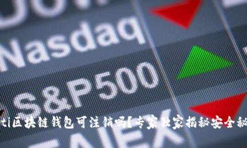 iaoti区块链钱包可注销吗？专家独家揭秘安全秘诀！