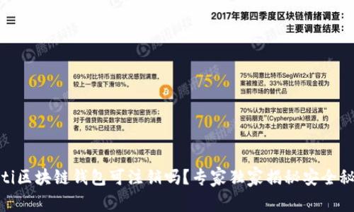 iaoti区块链钱包可注销吗？专家独家揭秘安全秘诀！