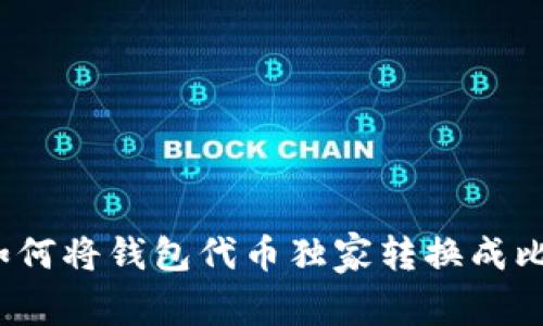 专家揭秘：如何将钱包代币独家转换成比特币的秘诀