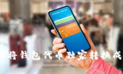 专家揭秘：如何将钱包代