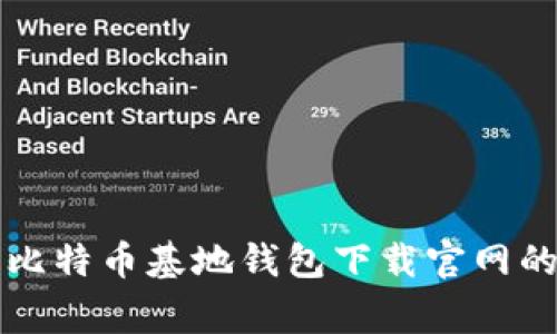 专家揭秘：比特币基地钱包下载官网的独家秘诀！