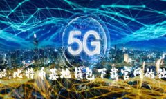 专家揭秘：比特币基地钱