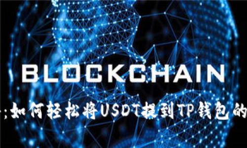 专家揭秘：如何轻松将USDT提到TP钱包的独家秘诀
