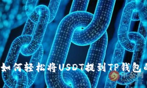 专家揭秘：如何轻松将USDT提到TP钱包的独家秘诀