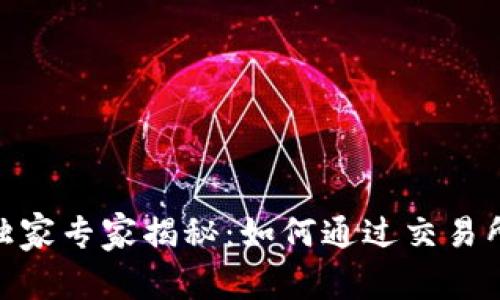 Tokenim独家专家揭秘：如何通过交易所轻松交易