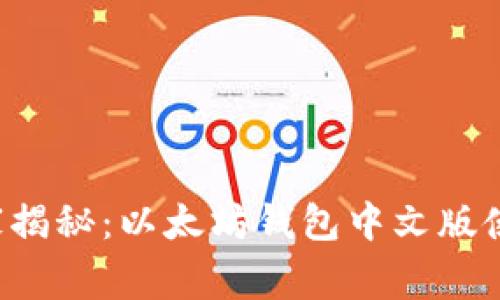 《专家独家揭秘：以太坊钱包中文版使用秘诀！》