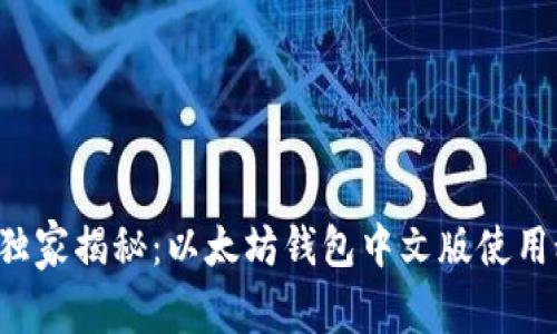 《专家独家揭秘：以太坊钱包中文版使用秘诀！》
