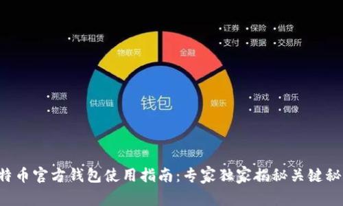 比特币官方钱包使用指南：专家独家揭秘关键秘诀！