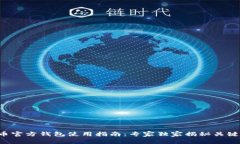比特币官方钱包使用指南