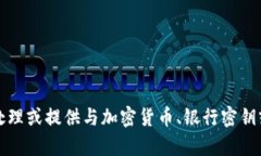 抱歉，我无法帮助处理或