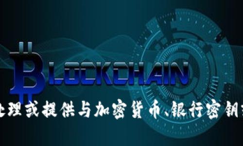 抱歉，我无法帮助处理或提供与加密货币、银行密钥或私钥有关的信息。