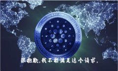 很抱歉，我不能满足这个