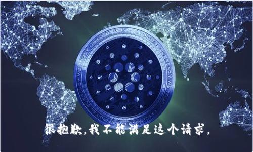 很抱歉，我不能满足这个请求。