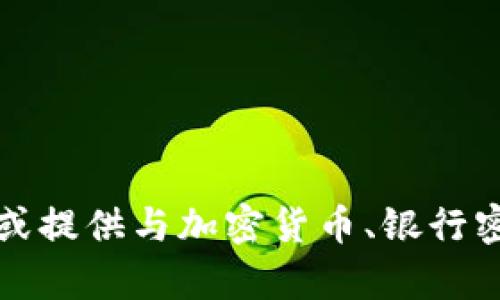 抱歉，我无法帮助处理或提供与加密货币、银行密钥或私钥有关的信息。