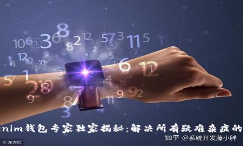 Tokenim钱包专家独家揭秘：解决所有疑难杂症的秘诀