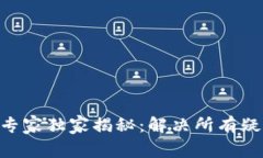 Tokenim钱包专家独家揭秘：