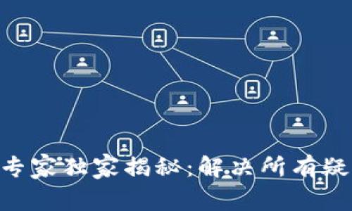 Tokenim钱包专家独家揭秘：解决所有疑难杂症的秘诀