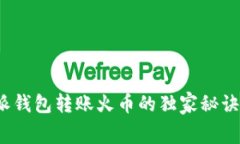 专家揭示：比特派钱包转