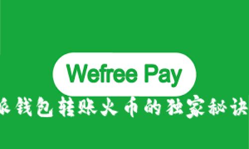 专家揭示：比特派钱包转账火币的独家秘诀与矿工费全解析