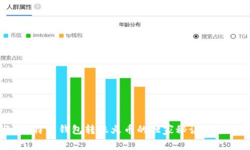 专家揭示：比特派钱包转账火币的独家秘诀与矿工费全解析