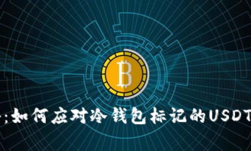 专家揭秘：如何应对冷钱包标记的USDT独家秘诀