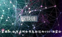 专家揭秘：如何应对冷钱