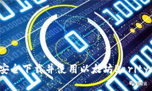 专家揭秘：如何安全下载并使用以太坊Parity钱包的独家秘诀