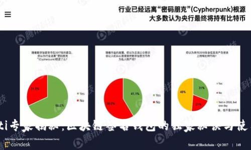 biatoti专家揭秘：区块链签名钱包的独家秘诀与使用指南