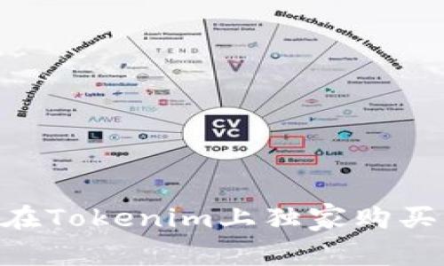 专家揭秘：如何在Tokenim上独家购买带宽TRX的秘诀
