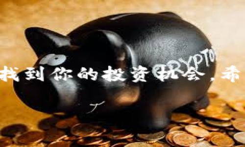   中关村比特币钱包：专家揭秘独家秘诀，让你轻松管理数字资产 / 
 guanjianci 比特币钱包,中关村,数字资产 /guanjianci 

引言
说真的，提到比特币，很多人可能会想起那波令人窒息的价格波动，或者那些关于“你别说，我就知道”的投资小道消息。然而，除了这些之外，比特币钱包的选择与管理，更是每一个投资者都必须面对的课题。今天，我们就来聊聊中关村的比特币钱包，揭秘一些专家的独家秘诀，让你在这一片市场中游刃有余，轻松管理自己的数字资产。

什么是比特币钱包？
比特币钱包，顾名思义，是用于存储和管理比特币的一种工具。它可以是软件，也可以是硬件，甚至可以是纸质的。简单来说，比特币钱包就像是你的银行账户，可以让你存取比特币，查看余额，以及进行交易等。关键在于，虽然比特币是虚拟的资产，但钱包的安全性直接关系到你的财富安全。

中关村的比特币钱包特点
中关村，作为中国的硅谷，科技氛围浓厚，各类数字货币相关创新产品层出不穷。这里的比特币钱包在安全性、易用性，以及功能丰富性上，往往能给用户带来特别的体验。比如，某些钱包可以通过多重签名技术和冷存储方式，来大幅提升资产的安全。那么，究竟中关村有哪些值得推荐的比特币钱包呢？

推荐几款中关村的优质比特币钱包
好了，言归正传，我们来看看现在中关村比较火的几款比特币钱包。

h41. 比特派/h4
比特派是一款比较受欢迎的钱包，它的界面，操作也十分方便。支持多种数字资产的存储和管理。最重要的是，比特派采用了分层确定性钱包（HD Wallet）技术，即便你的设备丢失，也可以保证资产的安全。

h42. 莱特币钱包（Litecoin Wallet）/h4
作为轻量级的区块链技术，莱特币钱包在中关村备受欢迎。它的优势在于交易速度快，手续费低。适合那些频繁交易的用户。如果你还是一个新手，莱特币钱包的友好界面会让你感到放松，不会因为技术问题而感到无从下手。

h43. BTC.com钱包/h4
BTC.com钱包可以说是个全能型选手，无论是比特币还是比特币现金都能轻松搞定。这个钱包拥有强大的功能，如区块查询、交易历史跟踪等等，非常适合那些想要深度参与数字货币世界的用户。

选择比特币钱包时需要注意的几个要点
接下来，作为资深玩家，我想给大家分享一些选择比特币钱包时需要考虑的要点。你可能会说“这玩意儿还有什么窍门吗？”其实分分钟能坑人的，所以咱们得多留心！

h41. 费用问题/h4
很多钱包提供的服务是免费的，但是在有些交易中可能会收取手续费，了解每个钱包的费用结构，可以帮助你节省一些不必要的支出。

h42. 安全性/h4
安全性是选钱包时的重中之重！尽量选择那些有良好口碑或者实用性强的品牌。如果一个钱包的安全性欠佳，那么即便功能再丰富，都是浮云。

h43. 用户体验/h4
界面友好与否直接影响到使用体验。尤其是对于新手，简洁的界面会让你事半功倍。如果操作繁琐，那真的会让人怒火中烧，毕竟谁也不想在钱包这件事上浪费时间。

如何安全使用比特币钱包？
如果你已经选择了心仪的比特币钱包，那么如何安全地使用它呢？这里有几个小秘诀。

h41. 开启双重认证/h4
尽可能开启双重认证，增加额外保护。即使有人知道你的密码，有了双重认证也难以轻易登入。就算偷了你的手机，他也进不了你的钱包。

h42. 保持软件更新/h4
开发者会不断发布新版本，来增强安全性。没事儿就更新一下，真的没坏处，反而能让你用得更安心。

h43. 不要轻易点击不明链接/h4
互联网世界瞬息万变，时常会有 phishing 攻击，不少被盗案例都是因为点击了不明链接。所以，保持警惕，尤其是涉及到财务的时候，千万别马虎大意哦！

总结
看完上面的内容，应该对中关村的比特币钱包有了更深入的了解。说实话，这个市场确实有点复杂，但只要掌握了基本的知识，并且小心谨慎，就能够在这里找到你的投资机会。希望今天的分享，能帮你在比特币的世界中，顺利前行，获得理想的收益。

最后，提醒大家，数字资产的投资风险是存在的，切记量入为出，理性投资，祝大家都能在比特币的浪潮中乘风破浪，收获满满！