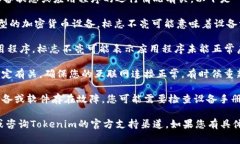 Tokenim标志不亮可能意味着