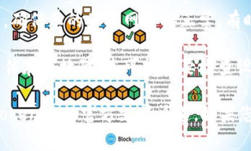 Tokenim标志不亮可能意味着几个不同的情况，通常与设备状态或应用程序的运行情况有关。以下是一些可能的解释：

1. **设备未连接**：如果您使用的是硬件钱包或其他类型的加密货币设备，标志不亮可能意味着设备没有成功连接到电源或计算机。

2. **应用程序问题**：如果您在使用Tokenim相关的应用程序，标志不亮可能表示应用程序未能正常启动或加载。您可以尝试重新启动应用程序或设备。

3. **网络问题**：有时候，标志不亮可能与网络连接不稳定有关。确保您的互联网连接正常，有时候重新连接网络也许能解决问题。

4. **故障或错误**：在某些情况下，标志不亮可能指示设备或软件存在故障。您可能需要检查设备手册或联系技术支持。

为了找出具体原因，您可能需要进一步排查设备的状态或咨询Tokenim的官方支持渠道。如果您有具体的设备或应用场景，提供更多信息将有助于进一步分析。