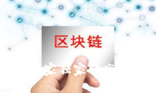 区块链钱包新手教程：专家独家分享使用秘诀，让你轻松入门