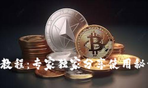 区块链钱包新手教程：专家独家分享使用秘诀，让你轻松入门