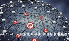 专家揭秘：Tokenim独家使用