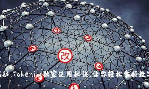 专家揭秘：Tokenim独家使用秘诀，让你轻松掌握数字资产!