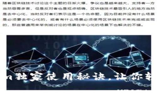 专家揭秘：Tokenim独家使用秘诀，让你轻松掌握数字资产!