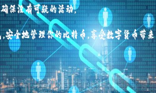 在创建比特币（BTC）钱包时，使用 Tokenim 的途径可能不常见。不过，我可以为你提供一个通常创建比特币钱包的过程。一般来说，创建比特币钱包的步骤包括选择钱包类型、下载或注册、生成钱包地址等。下面让我详细讲解一下这些步骤。

1. 理解比特币钱包的类型
在创建你的比特币钱包之前，首先要了解不同类型的钱包。比特币钱包主要分为以下几种：
ul
    listrong热钱包/strong：连接互联网，适合日常交易，例如手机钱包和网页钱包。/li
    listrong冷钱包/strong：不连接互联网，安全性高，适合长期存储，例如硬件钱包和纸钱包。/li
    listrong桌面钱包/strong：在个人计算机上下载的软件，既具备热钱包的便捷性，又较为安全。/li
    listrong移动钱包/strong：手机应用程序，方便随时随地进行交易。/li
/ul

2. 选择合适的钱包
了解了钱包的类型后，你可以根据自己的需求选择合适的钱包。如果你常常需要进行交易，热钱包会更便捷。如果你希望长期安全地存储比特币，可以考虑冷钱包。

3. 下载或注册钱包
选择好钱包后，你需要下载或注册。在手机上使用移动钱包时，可以通过应用商店搜索相关钱包，例如“Coinbase”、“Trust Wallet”或者“Exodus”。购买冷钱包时，比如 Ledger 或 Trezor，可以去他们的官网直接购买。

4. 创建钱包
在创建钱包的过程中，通常会要求你设置一个强密码。确保这个密码包含字母、数字和符号，避免常见的简单密码。

5. 备份恢复短语
在创建钱包时，钱包软件会生成一个“恢复短语”，通常由12到24个单词组成。这是你恢复钱包的重要信息，切记妥善保存，不要和其他人分享。如果丢失了这个短语，你将无法找回你的比特币。

6. 生成钱包地址
一旦你设置好了一切，钱包就会生成一个比特币地址。你可以用这个地址接收比特币。记住，地址是公开的，你可以将其分享给他人以收款。

7. 开始交易
有了钱包后，你就可以开始进行比特币的交易了。无论是发送比特币还是接收，都可以通过钱包中的相关功能来完成。

8. 保持安全
最后，务必要保持你的钱包安全。定期更新你的软件、使用双重验证，同时定期检查你的交易记录，确保没有可疑的活动。

以上就是创建比特币钱包的一些基本步骤。说真的，这个过程没有想象中的复杂。选择合适的钱包，安全地管理你的比特币，享受数字货币带来的便利。希望这篇指南可以帮助你顺利创建自己的比特币钱包！

比特币钱包, Tokenim, 创建比特币钱包/guanjianci
专家独家揭秘：如何安全、快捷地创建比特币钱包的秘诀