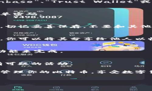在创建比特币（BTC）钱包时，使用 Tokenim 的途径可能不常见。不过，我可以为你提供一个通常创建比特币钱包的过程。一般来说，创建比特币钱包的步骤包括选择钱包类型、下载或注册、生成钱包地址等。下面让我详细讲解一下这些步骤。

1. 理解比特币钱包的类型
在创建你的比特币钱包之前，首先要了解不同类型的钱包。比特币钱包主要分为以下几种：
ul
    listrong热钱包/strong：连接互联网，适合日常交易，例如手机钱包和网页钱包。/li
    listrong冷钱包/strong：不连接互联网，安全性高，适合长期存储，例如硬件钱包和纸钱包。/li
    listrong桌面钱包/strong：在个人计算机上下载的软件，既具备热钱包的便捷性，又较为安全。/li
    listrong移动钱包/strong：手机应用程序，方便随时随地进行交易。/li
/ul

2. 选择合适的钱包
了解了钱包的类型后，你可以根据自己的需求选择合适的钱包。如果你常常需要进行交易，热钱包会更便捷。如果你希望长期安全地存储比特币，可以考虑冷钱包。

3. 下载或注册钱包
选择好钱包后，你需要下载或注册。在手机上使用移动钱包时，可以通过应用商店搜索相关钱包，例如“Coinbase”、“Trust Wallet”或者“Exodus”。购买冷钱包时，比如 Ledger 或 Trezor，可以去他们的官网直接购买。

4. 创建钱包
在创建钱包的过程中，通常会要求你设置一个强密码。确保这个密码包含字母、数字和符号，避免常见的简单密码。

5. 备份恢复短语
在创建钱包时，钱包软件会生成一个“恢复短语”，通常由12到24个单词组成。这是你恢复钱包的重要信息，切记妥善保存，不要和其他人分享。如果丢失了这个短语，你将无法找回你的比特币。

6. 生成钱包地址
一旦你设置好了一切，钱包就会生成一个比特币地址。你可以用这个地址接收比特币。记住，地址是公开的，你可以将其分享给他人以收款。

7. 开始交易
有了钱包后，你就可以开始进行比特币的交易了。无论是发送比特币还是接收，都可以通过钱包中的相关功能来完成。

8. 保持安全
最后，务必要保持你的钱包安全。定期更新你的软件、使用双重验证，同时定期检查你的交易记录，确保没有可疑的活动。

以上就是创建比特币钱包的一些基本步骤。说真的，这个过程没有想象中的复杂。选择合适的钱包，安全地管理你的比特币，享受数字货币带来的便利。希望这篇指南可以帮助你顺利创建自己的比特币钱包！

比特币钱包, Tokenim, 创建比特币钱包/guanjianci
专家独家揭秘：如何安全、快捷地创建比特币钱包的秘诀