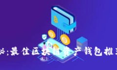 专家独家揭秘：最佳区块
