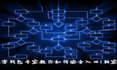 区块链数字钱包专家教你