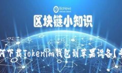 独家揭秘：如何下载Toke
