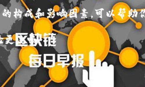 在讨论 imToken 钱包转 USDT 的手续费之前，我们需要了解一些背景信息。imToken 是一个非常流行的数字资产钱包，支持多种加密货币的存储和交易，包括但不限于比特币、以太坊和 USDT。这款钱包的设计旨在提供安全和便捷的用户体验。

### imToken 钱包转 USDT 的手续费

首先，手续费的产生通常与几个因素有关：

1. **网络费用（Gas Fee）**：
   在区块链上进行任何转账都需要支付一定的网络费用，也称为 Gas 费。当你在 imToken 钱包中转账 USDT 时，你实际上是在以太坊（或其他支持的区块链）上发起了一笔交易。因此，即使是转账 USDT，你也需要支付相应的网络转账费用。这笔费用会因网络拥堵情况而有所不同，有时可能会比较高，特别是在交易高峰期。

2. **交易方式**：
   imToken 钱包支持多种转账方式，比如直接转账和通过去中心化交易所（DEX）交易。如果你选择通过场外交易（OTC）进行转账，可能还会涉及到其他手续费。因此，具体的手续费取决于你选择的具体操作方式。

3. **平台政策**：
   以 imToken 为例，该钱包本身不会收取转账手续费，但使用时你需要承担网络费用。此外，有时候该平台会推出一些促销活动，可能会暂时免去一部分费用。

### 如何查看和检查手续费

在 imToken 钱包里面进行转账时，你可以在钱包界面上看到预估的网络费用。在你确认转账之前，务必仔细查看这些费用，有时在交易高峰期，费用会发生较大变化，当你看到费用过高时，不妨稍等片刻再进行交易。

### 小贴士，如何减少手续费

- **选择合适的转账时间**：比如在网络较为空闲时进行转账，这样可以降低 Gas 费用。
- **合理设置 Gas 费**：imToken 钱包有时允许用户手动设置 Gas 费用，如果你对区块链交易有一定了解，可以选择适合自己的 Gas 费用。
- **使用二层解决方案**：如有可能，可以选择一些二层网络（Layer 2 Solutions）完成转账，这通常能显著减少手续费。

### 总结

总的来说，在 imToken 钱包转 USDT 是需要考虑网络手续费的，虽然 imToken 本身不收取额外费用，但网络费用仍然是不可避免的。了解手续费的构成和影响因素，可以帮助你更经济有效地管理你的数字资产。

无论如何，每一次交易的确认和处理时间也会受到区块链网络状态的影响。因此，在进行交易前，了解并考虑这些因素，可以让你的加密货币使用体验更流畅。

如果你还有关于 imToken 钱包或者加密货币交易的其他问题，欢迎随时提问！