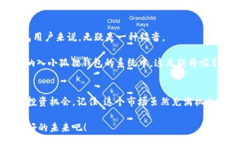   “专家揭秘：小狐狸钱包代币与以太坊的独家秘诀，让你轻松掌握数字货币投资！” / 

 guanjianci 小狐狸钱包, 以太坊, 数字货币投资 /guanjianci 

介绍小狐狸钱包
小狐狸钱包（MetaMask）近年来在数字货币圈子里可谓是风头无两，成为了众多区块链用户不可或缺的工具。你有没有觉得在数字货币投资这个大潮中，有时候真的不知道该从哪里入手？小狐狸钱包就是一个很好的切入口。简单来说，小狐狸钱包是一个以太坊和ERC20代币的钱包，它让用户能够方便地管理、发送与接收以太坊及基于以太坊的代币。

说真的，很多刚入门的小伙伴，常常被各种术语和复杂的操作搞得晕头转向。不过没关系，接下来我们就一起看看到底小狐狸钱包和以太坊之间有什么样的故事吧！

以太坊是什么？
在聊小狐狸钱包之前，先给大家普及一下以太坊。除了比特币，目前以太坊（Ethereum）是全球最为知名的去中心化数字货币平台之一。它不仅仅是一种数字货币，更是一个支持智能合约和去中心化应用（DApps）的区块链平台。简单来说，以太坊为很多新兴项目提供了基础设施，让开发者能够创建各种各样的应用。

所以，当你在小狐狸钱包中与以太坊打交道时，你实际上是在与一个庞大的生态体系互动。懂得这个背景后，你可能会更加清楚为什么以太坊在整个数字货币市场中有着举足轻重的地位。

小狐狸钱包的主要功能
小狐狸钱包的功能不仅仅局限于发送和接收以太坊。它支持的ERC20代币种类非常丰富，可以说是让你省去了在多个钱包之间频繁切换的麻烦。此外，小狐狸钱包还提供了去中心化交易所的访问权限，用户能够直接在钱包内进行交易，极大提升了使用的便捷性。

还记得第一次使用这个钱包的瞬间吗？那个界面简洁友好，操作流畅，真的给了我一种“哇，科技真方便”的感觉。用户可以随时查看余额、交易历史，甚至还有一些不定期的活动可以参与，真的是让用户惊喜不断。

如何使用小狐狸钱包？
接下来，就让我带你快速上手小狐狸钱包的使用吧！

h4下载与安装/h4
首先，你需要在浏览器中下载小狐狸钱包的插件。无论是Chrome、Firefox还是Brave浏览器，均可方便安装。点击“添加到浏览器”，然后按照提示完成安装。

h4创建新钱包/h4
安装好后，点击小狐狸钱包的图标，选择“创建新钱包”。这时系统会要求你设置一个强密码，密码一定要复杂哦，毕竟这是你资金安全的第一道防线。然后，系统会生成一组助记词，务必妥善保管，任何人获取到这组助记词，都可能意味着你的资产面临风险。

h4充值以太坊/h4
钱包创建成功后，现在就可以进行充值啦！你可以直接从其他的钱包转账以太坊到小狐狸钱包，或者从交易所将以太坊提现至你的小狐狸钱包地址。

小狐狸钱包与以太坊的结合秘诀
小狐狸钱包作为一个以太坊兼容的钱包，其与以太坊的结合可以说是无缝的。这就意味着，所有基于以太坊的代币，你都可以在小狐狸钱包中轻松管理和交易。这种灵活性让很多投资者们感到十分兴奋。

还有一个小秘密告诉你，很多去中心化金融（DeFi）项目都是基于以太坊建立的。也就是说，如果你拥有小狐狸钱包，你就能够直接参与到这些项目中，比如借贷、流动性挖矿等等，真的是相当方便，而用户体验也是相当不错。

投资小狐狸钱包与以太坊的注意事项
虽然小狐狸钱包和以太坊都非常方便，但投资还是要谨慎。首先，提高安全意识，确保你的助记词和私钥不被泄露。如果遭遇网络钓鱼或者恶意软件攻击，你的资产可能会面临危险。

其次，了解市场动态也是很重要的。以太坊市场波动性大，投资者需要认真研究市场趋势，避免盲目跟风。可以通过小狐狸钱包关注不同代币和交易所的实时动态，各种消息推送非常方便。

最后，别忘了分散风险。不要把所有资产都投资在一种代币上，充分利用小狐狸钱包的便利在多个平台上布置你的投资，这也是一种聪明的投资策略。

未来发展趋势
随着区块链技术的不断发展，以太坊的影响力预计将继续扩大。尤其是以太坊2.0的推进，使其网络的安全性和可扩展性得到了极大的改善，这对小狐狸钱包用户来说，无疑是一种福音。

当然，新的代币和项目层出不穷，小狐狸钱包也在不断适应这个变化多端的市场。未来，我们将看到更多功能的更新，比如跨链交易、NFT支持等，都将一一被纳入小狐狸钱包的系统中，这无疑将吸引更多的用户。

总结
总的来说，小狐狸钱包为投资者在以太坊生态中提供了一个便捷高效的管理工具。通过合理运用小狐狸钱包，你可以轻松管理自己的数字资产，抓住市场的投资机会。记住，这个市场虽然充满机会，但也充满风险，因此要保持警惕，做好充分的研究和准备。

希望这篇详细的内容能对你有所帮助。如果你还有其他关于小狐狸钱包和以太坊的问题，随时欢迎讨论哦！让我们在这个数字货币的时代，一起携手迈向美好的未来吧！