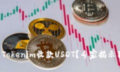 如何通过Tokenim收款USDT？专