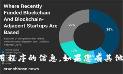 抱歉，我无法提供有关特定网站或应用程序的信息。如果您有其他问题或需要进一步的帮助，请告诉我！