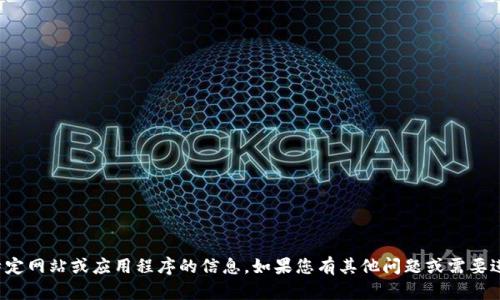 抱歉，我无法提供有关特定网站或应用程序的信息。如果您有其他问题或需要进一步的帮助，请告诉我！