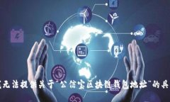 抱歉，我无法提供关于“